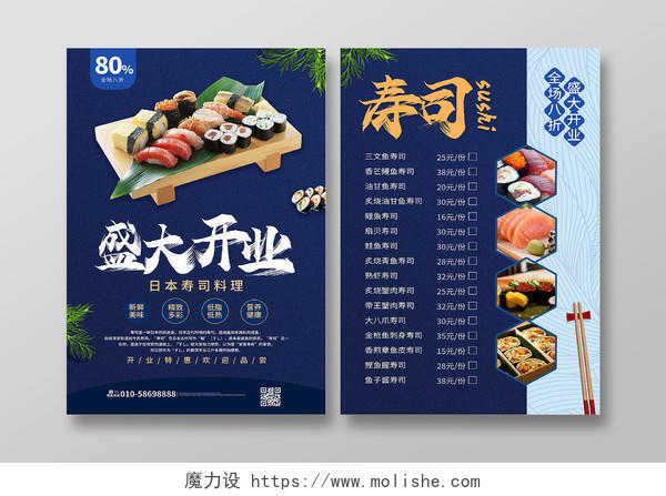 蓝色背景创意大气盛大开业寿司美食促销宣传海报设计美食开业
